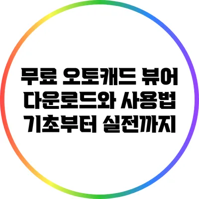 무료 오토캐드 뷰어 다운로드와 사용법: 기초부터 실전까지