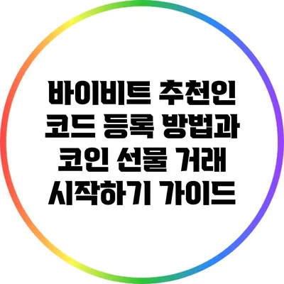 바이비트 추천인 코드 등록 방법과 코인 선물 거래 시작하기 가이드