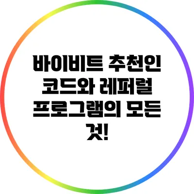 바이비트 추천인 코드와 레퍼럴 프로그램의 모든 것!