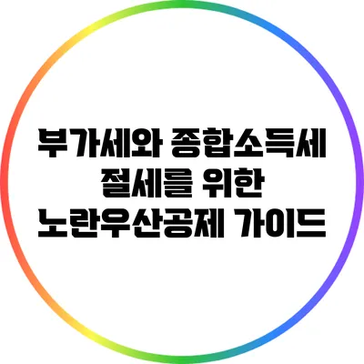 부가세와 종합소득세 절세를 위한 노란우산공제 가이드