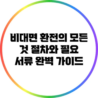 비대면 환전의 모든 것: 절차와 필요 서류 완벽 가이드