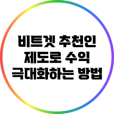 비트겟 추천인 제도로 수익 극대화하는 방법