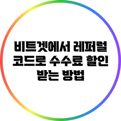 비트겟에서 레퍼럴 코드로 수수료 할인 받는 방법