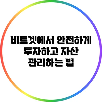 비트겟에서 안전하게 투자하고 자산 관리하는 법