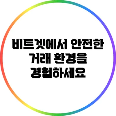 비트겟에서 안전한 거래 환경을 경험하세요