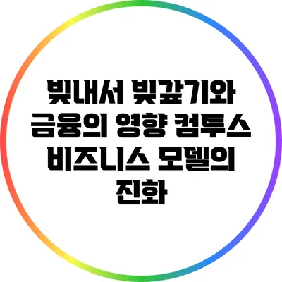 빚내서 빚갚기와 금융의 영향: 컴투스 비즈니스 모델의 진화