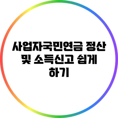 사업자국민연금 정산 및 소득신고 쉽게 하기