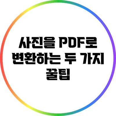 사진을 PDF로 변환하는 두 가지 꿀팁