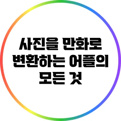 사진을 만화로 변환하는 어플의 모든 것