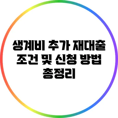 생계비 추가 재대출 조건 및 신청 방법 총정리