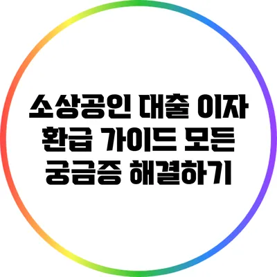 소상공인 대출 이자 환급 가이드: 모든 궁금증 해결하기