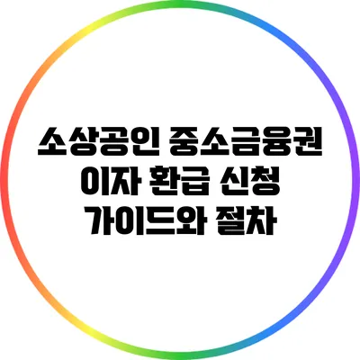 소상공인 중소금융권 이자 환급 신청 가이드와 절차