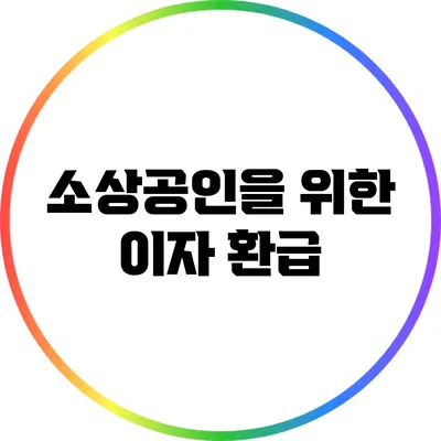 소상공인을 위한 이자 환급