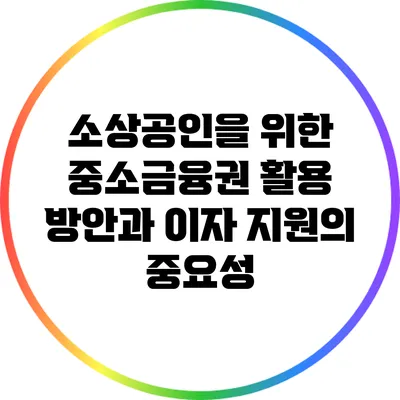 소상공인을 위한 중소금융권 활용 방안과 이자 지원의 중요성