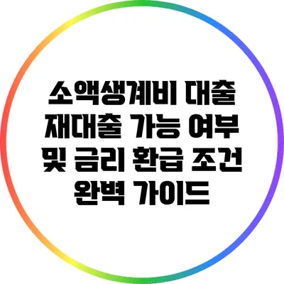 소액생계비 대출 재대출 가능 여부 및 금리 환급 조건 완벽 가이드