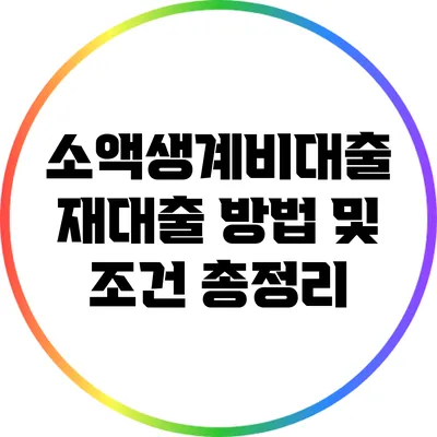 소액생계비대출 재대출 방법 및 조건 총정리