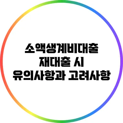 소액생계비대출 재대출 시 유의사항과 고려사항