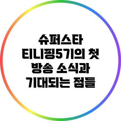 슈퍼스타 티니핑5기의 첫 방송 소식과 기대되는 점들