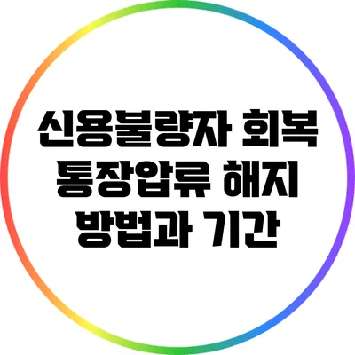신용불량자 회복: 통장압류 해지 방법과 기간
