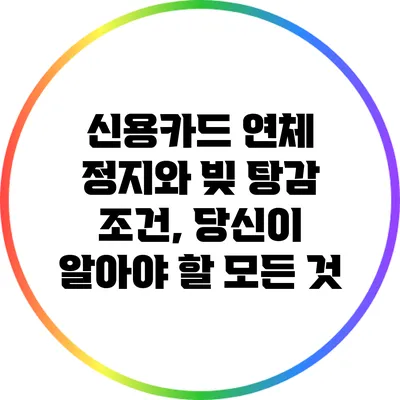 신용카드 연체 정지와 빚 탕감 조건, 당신이 알아야 할 모든 것