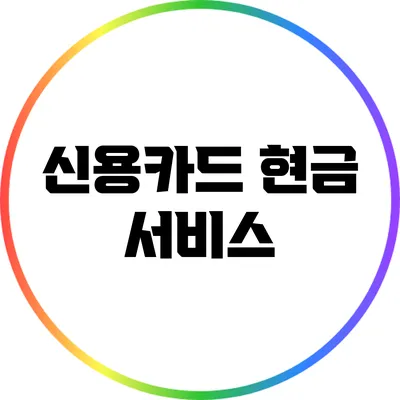 신용카드 현금 서비스