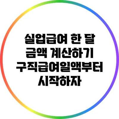 실업급여 한 달 금액 계산하기: 구직급여일액부터 시작하자