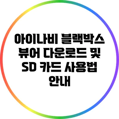 아이나비 블랙박스 뷰어 다운로드 및 SD 카드 사용법 안내