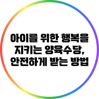 아이를 위한 행복을 지키는 양육수당, 안전하게 받는 방법