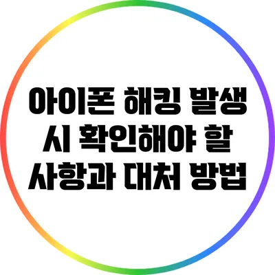 아이폰 해킹 발생 시 확인해야 할 사항과 대처 방법