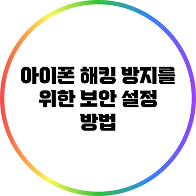 아이폰 해킹 방지를 위한 보안 설정 방법