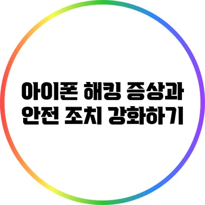 아이폰 해킹 증상과 안전 조치 강화하기