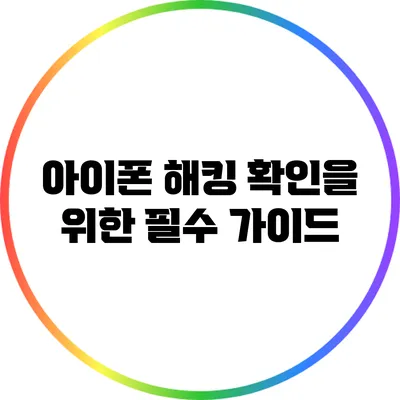 아이폰 해킹 확인을 위한 필수 가이드