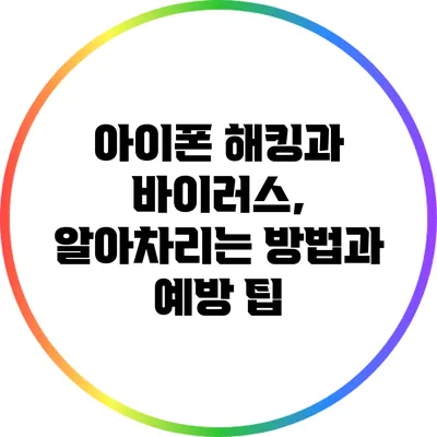 아이폰 해킹과 바이러스, 알아차리는 방법과 예방 팁