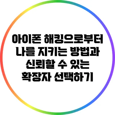 아이폰 해킹으로부터 나를 지키는 방법과 신뢰할 수 있는 확장자 선택하기