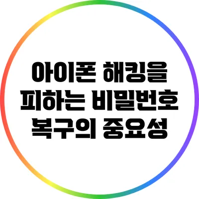 아이폰 해킹을 피하는 비밀번호 복구의 중요성