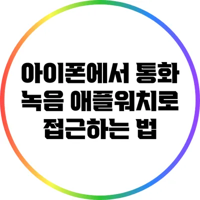 아이폰에서 통화 녹음: 애플워치로 접근하는 법