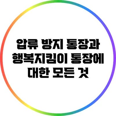압류 방지 통장과 행복지킴이 통장에 대한 모든 것
