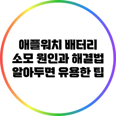 애플워치 배터리 소모 원인과 해결법: 알아두면 유용한 팁