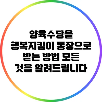 양육수당을 행복지킴이 통장으로 받는 방법: 모든 것을 알려드립니다