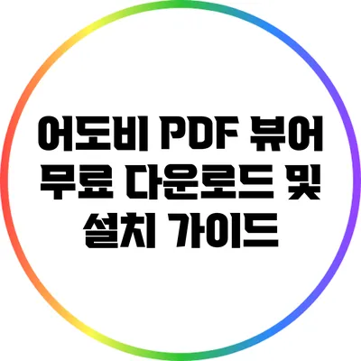 어도비 PDF 뷰어: 무료 다운로드 및 설치 가이드