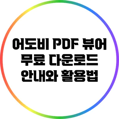 어도비 PDF 뷰어 무료 다운로드 안내와 활용법