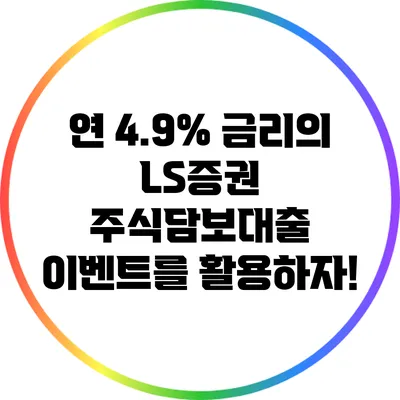 연 4.9% 금리의 LS증권 주식담보대출 이벤트를 활용하자!