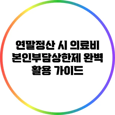 연말정산 시 의료비 본인부담상한제 완벽 활용 가이드