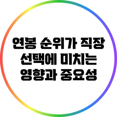 연봉 순위가 직장 선택에 미치는 영향과 중요성