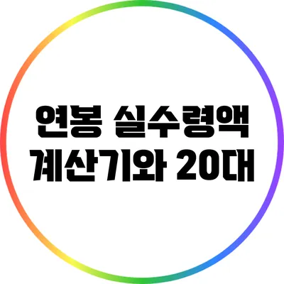 연봉 실수령액 계산기와 20대
