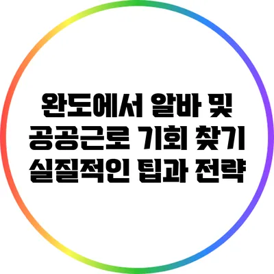 완도에서 알바 및 공공근로 기회 찾기: 실질적인 팁과 전략