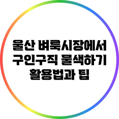 울산 벼룩시장에서 구인구직 물색하기: 활용법과 팁