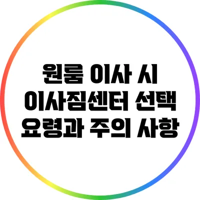 원룸 이사 시 이사짐센터 선택 요령과 주의 사항