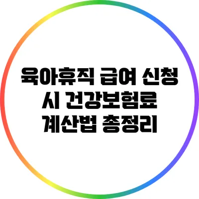 육아휴직 급여 신청 시 건강보험료 계산법 총정리