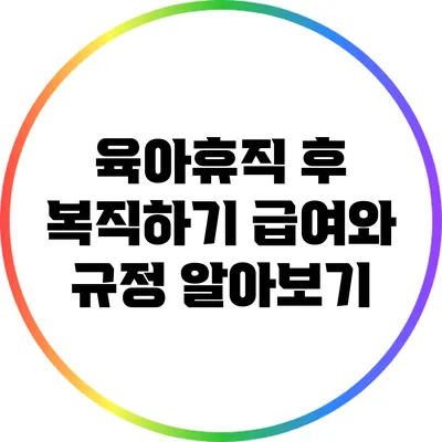 육아휴직 후 복직하기: 급여와 규정 알아보기